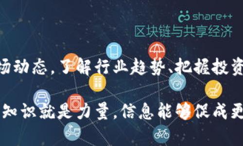 区块链最新消息论坛：获取实时动态与投资机遇
guanjianzi区块链, 最新消息, 投资机遇, 论坛/guanjianzi

引言
区块链技术正在迅速改变我们的生活和工作方式。无论是在金融、供应链还是其他行业，它都展现出强大的潜力。为了更好地把握这一领域的动态，参与者越来越依赖信息论坛。这些论坛汇聚了业界专家、投资者和爱好者，提供了一个分享知识、经验和见解的平台。

为什么关注区块链最新消息论坛
在一个快速发展的行业中，保持信息的及时性至关重要。区块链技术的创新层出不穷，项目更新频繁。通过参与最新消息论坛，您可以：
ul
    li获取实时动态：了解重要事件和技术进展。/li
    li把握投资机遇：及时获取市场走势信息，做出明智的投资决策。/li
    li与专业人士交流：在论坛上与专家互动，获取独特的见解和建议。/li
    li扩展人际网络：结识志同道合的投资者和开发者，搭建职业关系。/li
/ul

区块链技术的迅猛发展
近年来，区块链技术经历了飞速发展。最初，它是比特币的底层技术，但如今已经扩展到多个领域。例如，智能合约、去中心化金融（DeFi）和非同质化代币（NFT）都是热门话题。这些新兴领域吸引了大量投资者和开发者，他们不断在论坛上分享他们的见解和经验。

论坛中的热门话题
在区块链最新消息论坛，您会发现一些热门话题不断被提及。以下是一些值得关注的内容：

h41. 最新的项目和合作/h4
很多新兴项目会在论坛上发布白皮书或预告。投资者可以及时了解这些项目的优势和潜在风险。此外，各大公司之间的合作也会让人关注。例如，国际企业与区块链初创公司合作，推动供应链的透明化和高效化，这样的新闻往往会在论坛上引起热议。

h42. 政策变化的影响/h4
区块链行业的政策变迁常常直接影响市场动向。新的法规出台或政策放松都会成为投资者关注的焦点。论坛中的讨论能够提供多角度的解读，帮助投资者更好地把握政策环境。

h43. 技术创新和应用案例/h4
区块链技术的应用案例不断涌现。从金融服务到艺术领域，运用场景多样化。论坛上分享的成功案例，展示了区块链带来的实际效果与收益。这些故事不仅能够激励开发者，也能为投资者提供实用的市场分析。

h44. 安全性和风险管理/h4
随着区块链技术的发展，安全性问题也逐渐显现。黑客攻击、数据泄露等问题让不少投资者感到忧虑。在论坛里，专家和用户分享保护资金和信息安全的策略，这些经验极具参考价值。

参与论坛的优势
参与区块链最新消息论坛，不仅可以获取信息，还能提高自身的市场洞察力。这些论坛一般都有活跃的讨论氛围，您可以随时提出问题，获得他人的反馈和建议。通过与其他成员的交流，您可以开阔视野，了解不同的投资思维和策略。

如何选择合适的论坛
在互联网上，有众多区块链论坛可供选择。选择合适的论坛至关重要。以下是一些建议：
ul
    li**社区活跃度**：活跃的论坛更容易获得实时的信息和快速的反馈。/li
    li**专家参与度**：是否有行业专家参与讨论，这将大大提升论坛的价值。/li
    li**信息的多样性**：一个优秀的论坛应该涵盖多个话题，满足不同投资者的需求。/li
    li**版块管理**：良好的版块管理可以确保信息的准确性和有序性。/li
/ul

如何利用论坛获取信息
为了充分利用论坛资源，您可以采取以下策略：
ul
    li定期访问论坛，关注热门主题和新帖。/li
    li参与讨论，提出问题，分享您的观点。/li
    li关注专家的评论和建议，学习他们的观点。/li
    li保存有价值的信息，为日后的决策提供依据。/li
/ul

总结
区块链是一个充满机遇和挑战的领域。通过关注最新消息论坛，您可以与其他投资者和专业人士保持联系，获取最新的信息和市场动态。了解行业趋势、把握投资机会、扩展人际网络，这些都将有助于您在区块链世界中立于不败之地。因此，请积极参与论坛讨论，获取更多宝贵的知识和经验。

无论您是刚刚接触这个领域的新手，还是已经有一定经验的投资者，区块链最新消息论坛都能为您提供所需的信息与支持。记住，知识就是力量，信息能够促成更好的决策。让我们一起在这个快速发展的行业中，共同探索、成长。