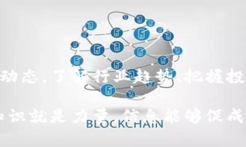 区块链最新消息论坛：获取实时动态与投资机遇
guanjianzi区块链, 最新消息, 投资机遇, 论坛/guanjianzi

引言
区块链技术正在迅速改变我们的生活和工作方式。无论是在金融、供应链还是其他行业，它都展现出强大的潜力。为了更好地把握这一领域的动态，参与者越来越依赖信息论坛。这些论坛汇聚了业界专家、投资者和爱好者，提供了一个分享知识、经验和见解的平台。

为什么关注区块链最新消息论坛
在一个快速发展的行业中，保持信息的及时性至关重要。区块链技术的创新层出不穷，项目更新频繁。通过参与最新消息论坛，您可以：
ul
    li获取实时动态：了解重要事件和技术进展。/li
    li把握投资机遇：及时获取市场走势信息，做出明智的投资决策。/li
    li与专业人士交流：在论坛上与专家互动，获取独特的见解和建议。/li
    li扩展人际网络：结识志同道合的投资者和开发者，搭建职业关系。/li
/ul

区块链技术的迅猛发展
近年来，区块链技术经历了飞速发展。最初，它是比特币的底层技术，但如今已经扩展到多个领域。例如，智能合约、去中心化金融（DeFi）和非同质化代币（NFT）都是热门话题。这些新兴领域吸引了大量投资者和开发者，他们不断在论坛上分享他们的见解和经验。

论坛中的热门话题
在区块链最新消息论坛，您会发现一些热门话题不断被提及。以下是一些值得关注的内容：

h41. 最新的项目和合作/h4
很多新兴项目会在论坛上发布白皮书或预告。投资者可以及时了解这些项目的优势和潜在风险。此外，各大公司之间的合作也会让人关注。例如，国际企业与区块链初创公司合作，推动供应链的透明化和高效化，这样的新闻往往会在论坛上引起热议。

h42. 政策变化的影响/h4
区块链行业的政策变迁常常直接影响市场动向。新的法规出台或政策放松都会成为投资者关注的焦点。论坛中的讨论能够提供多角度的解读，帮助投资者更好地把握政策环境。

h43. 技术创新和应用案例/h4
区块链技术的应用案例不断涌现。从金融服务到艺术领域，运用场景多样化。论坛上分享的成功案例，展示了区块链带来的实际效果与收益。这些故事不仅能够激励开发者，也能为投资者提供实用的市场分析。

h44. 安全性和风险管理/h4
随着区块链技术的发展，安全性问题也逐渐显现。黑客攻击、数据泄露等问题让不少投资者感到忧虑。在论坛里，专家和用户分享保护资金和信息安全的策略，这些经验极具参考价值。

参与论坛的优势
参与区块链最新消息论坛，不仅可以获取信息，还能提高自身的市场洞察力。这些论坛一般都有活跃的讨论氛围，您可以随时提出问题，获得他人的反馈和建议。通过与其他成员的交流，您可以开阔视野，了解不同的投资思维和策略。

如何选择合适的论坛
在互联网上，有众多区块链论坛可供选择。选择合适的论坛至关重要。以下是一些建议：
ul
    li**社区活跃度**：活跃的论坛更容易获得实时的信息和快速的反馈。/li
    li**专家参与度**：是否有行业专家参与讨论，这将大大提升论坛的价值。/li
    li**信息的多样性**：一个优秀的论坛应该涵盖多个话题，满足不同投资者的需求。/li
    li**版块管理**：良好的版块管理可以确保信息的准确性和有序性。/li
/ul

如何利用论坛获取信息
为了充分利用论坛资源，您可以采取以下策略：
ul
    li定期访问论坛，关注热门主题和新帖。/li
    li参与讨论，提出问题，分享您的观点。/li
    li关注专家的评论和建议，学习他们的观点。/li
    li保存有价值的信息，为日后的决策提供依据。/li
/ul

总结
区块链是一个充满机遇和挑战的领域。通过关注最新消息论坛，您可以与其他投资者和专业人士保持联系，获取最新的信息和市场动态。了解行业趋势、把握投资机会、扩展人际网络，这些都将有助于您在区块链世界中立于不败之地。因此，请积极参与论坛讨论，获取更多宝贵的知识和经验。

无论您是刚刚接触这个领域的新手，还是已经有一定经验的投资者，区块链最新消息论坛都能为您提供所需的信息与支持。记住，知识就是力量，信息能够促成更好的决策。让我们一起在这个快速发展的行业中，共同探索、成长。