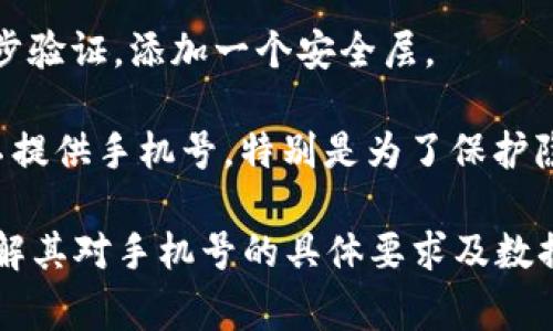 在使用TPWallet（通常指的是某种数字钱包或加密货币钱包）时，是否需要手机号取决于具体的平台政策和服务。有些数字钱包在创建账户或进行身份验证时可能会要求手机号，而另一些则可能不需要。

以下是一些可能的情况：

1. **注册需要**：有些数字钱包需要你在注册时提供手机号码。这主要用于账户验证，确保账户的唯一性，并且在需要时发送安全验证码。

2. **身份验证**：如果TPWallet涉及到法币交易或需要遵循KYC（了解你的客户）法规，系统可能会要求提交手机号作为身份验证的一部分。

3. **安全性**：手机号可能用于账户安全。比如，你可能会接收到短信验证码，用于两步验证，添加一个安全层。

4. **可选**：还有一些钱包服务可能不强制要求手机号。在此情况下，用户可以选择不提供手机号，特别是为了保护隐私。

在使用TPWallet或任何数字钱包时，建议详细阅读平台的用户协议和隐私政策，以了解其对手机号的具体要求及数据使用方式。这有助于保护个人信息，确保账户安全。