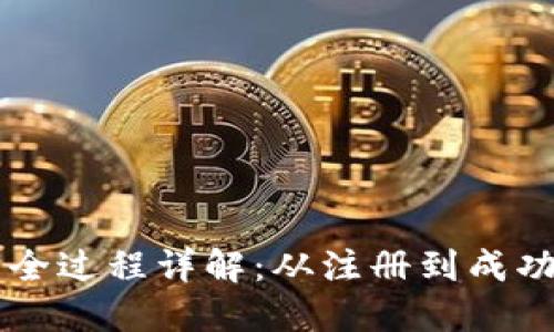 TPWallet卖币全过程详解：从注册到成功交易的每一步