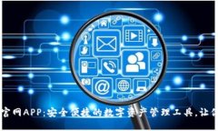 TPWallet苹果官网APP：安全便捷的数字资产管理工具