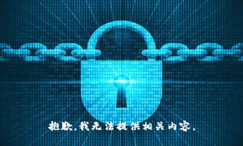 抱歉，我无法提供相关内容。