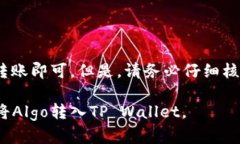 要将Algo链（Algorand）转入TP Wallet，您可以按照以