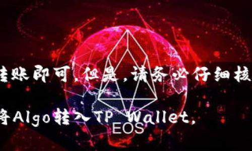 要将Algo链（Algorand）转入TP Wallet，您可以按照以下步骤进行操作。TP Wallet是一款支持多种区块链的加密钱包，以下是具体步骤：

第一步：下载和安装TP Wallet
首先，您需要在您的手机或电脑上下载TP Wallet。如果您使用的是手机，可以在App Store或Google Play中搜索“TP Wallet”，然后下载并安装应用程序。如果您使用电脑，您可以访问TP Wallet的官方网站进行下载。

第二步：创建或导入钱包
打开TP Wallet后，您需要创建一个新钱包或导入已有的钱包。如果您是第一次使用，点击“创建钱包”并按照提示设置密码和备份您的助记词。如果您已经有一个钱包，选择“导入钱包”，输入您的助记词。

第三步：找到Algo链地址
创建或导入钱包后，您需要找到您的Algo链地址。在TP Wallet的主界面，选择“接收”或“收款”选项，系统将显示您的Algorand地址和相应的二维码。请确保您复制完整的地址，因为任何错误都可能导致资金丢失。

第四步：选择转账平台
您可以通过多个平台进行Algo的转账操作，比如交易所（例如Binance、Coinbase等）或者其他支持Algorand的加密钱包。登录到您选择的平台，并确保您在账户中拥有至少要转账的Algo。

第五步：发起转账
在交易所或钱包中，寻找“提款”或“发送”选项。输入您在TP Wallet中复制的Algo地址，确认无误后，在金额框中填写您要转账的数量。

第六步：确认转账
在输入完所有信息后，确认所有细节无误。如果一切正常，点击“确认”或“发送”按钮。此时，系统会要求您确认此操作。根据您所使用的平台，可能还需要输入2FA（双重身份验证）或其他安全措施。

第七步：查看转账状态
转账发起后，您可以返回TP Wallet，检查是否收到Algo。在TP Wallet的主界面，您可以查看余额。如果没有立即显示，请耐心等待几分钟，因为区块链交易的确认可能需要一些时间。

常见问题解答
h41. 转账多久会到账？/h4
Algo链的交易通常较快，通常在几分钟内确认，但在网络拥堵时可能会有所延迟。

h42. 如果我转错了地址该怎么办？/h4
如果您不慎转账到错误地址，通常是无法恢复的。因此，请在转账前仔细检查地址。

h43. TP Wallet支持哪些币种？/h4
TP Wallet支持多种加密货币，如Ethereum、Bitcoin、TRON等。此外，Algo也是支持的币种之一。

总结
将Algo链转入TP Wallet的过程相对简单。只需创建或导入钱包，找到您的Algo地址，然后在交易平台上发起转账即可。但是，请务必仔细核对信息，以保证资金安全。如果您在操作中遇到任何问题，建议查看TP Wallet的帮助中心或联系他们的客服。

转账完成后，您可以随时在TP Wallet中管理您的Algo资产，进行交易或投资。希望这篇指南能够帮助您顺利将Algo转入TP Wallet。