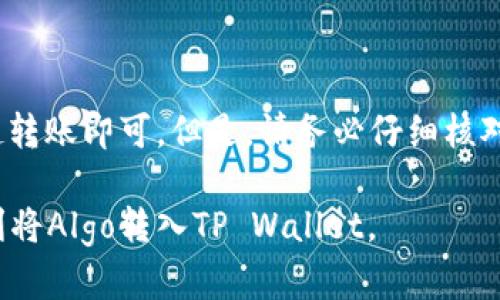要将Algo链（Algorand）转入TP Wallet，您可以按照以下步骤进行操作。TP Wallet是一款支持多种区块链的加密钱包，以下是具体步骤：

第一步：下载和安装TP Wallet
首先，您需要在您的手机或电脑上下载TP Wallet。如果您使用的是手机，可以在App Store或Google Play中搜索“TP Wallet”，然后下载并安装应用程序。如果您使用电脑，您可以访问TP Wallet的官方网站进行下载。

第二步：创建或导入钱包
打开TP Wallet后，您需要创建一个新钱包或导入已有的钱包。如果您是第一次使用，点击“创建钱包”并按照提示设置密码和备份您的助记词。如果您已经有一个钱包，选择“导入钱包”，输入您的助记词。

第三步：找到Algo链地址
创建或导入钱包后，您需要找到您的Algo链地址。在TP Wallet的主界面，选择“接收”或“收款”选项，系统将显示您的Algorand地址和相应的二维码。请确保您复制完整的地址，因为任何错误都可能导致资金丢失。

第四步：选择转账平台
您可以通过多个平台进行Algo的转账操作，比如交易所（例如Binance、Coinbase等）或者其他支持Algorand的加密钱包。登录到您选择的平台，并确保您在账户中拥有至少要转账的Algo。

第五步：发起转账
在交易所或钱包中，寻找“提款”或“发送”选项。输入您在TP Wallet中复制的Algo地址，确认无误后，在金额框中填写您要转账的数量。

第六步：确认转账
在输入完所有信息后，确认所有细节无误。如果一切正常，点击“确认”或“发送”按钮。此时，系统会要求您确认此操作。根据您所使用的平台，可能还需要输入2FA（双重身份验证）或其他安全措施。

第七步：查看转账状态
转账发起后，您可以返回TP Wallet，检查是否收到Algo。在TP Wallet的主界面，您可以查看余额。如果没有立即显示，请耐心等待几分钟，因为区块链交易的确认可能需要一些时间。

常见问题解答
h41. 转账多久会到账？/h4
Algo链的交易通常较快，通常在几分钟内确认，但在网络拥堵时可能会有所延迟。

h42. 如果我转错了地址该怎么办？/h4
如果您不慎转账到错误地址，通常是无法恢复的。因此，请在转账前仔细检查地址。

h43. TP Wallet支持哪些币种？/h4
TP Wallet支持多种加密货币，如Ethereum、Bitcoin、TRON等。此外，Algo也是支持的币种之一。

总结
将Algo链转入TP Wallet的过程相对简单。只需创建或导入钱包，找到您的Algo地址，然后在交易平台上发起转账即可。但是，请务必仔细核对信息，以保证资金安全。如果您在操作中遇到任何问题，建议查看TP Wallet的帮助中心或联系他们的客服。

转账完成后，您可以随时在TP Wallet中管理您的Algo资产，进行交易或投资。希望这篇指南能够帮助您顺利将Algo转入TP Wallet。