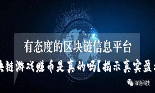 免费区块链游戏赚币是真的吗？揭示真实盈利的背后