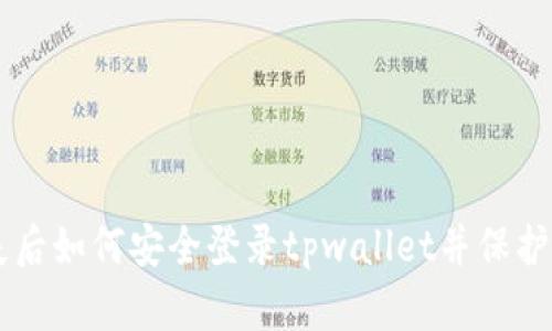 手机丢失后如何安全登录tpwallet并保护数字资产