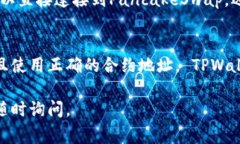 在TPWallet中寻找薄饼（通常是指“PancakeSwap”的代