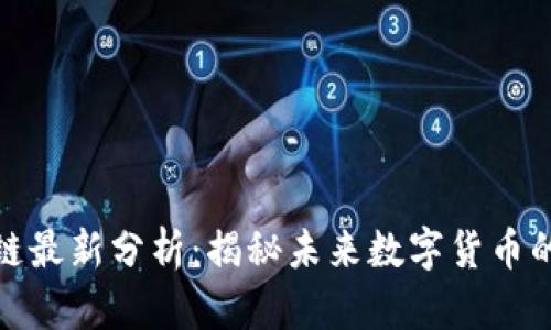 比特币区块链最新分析：揭秘未来数字货币的趋势与机遇
