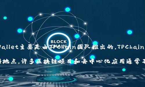 TPWallet是一个去中心化的钱包平台，支持多种数字资产的存储和管理。TPWallet主要是由TPChain团队推出的，TPChain是一个基于区块链技术的项目，旨在为实体经济和区块链应用提供解决方案。

关于TPWallet的注册地点，作为一个去中心化平台，它本身并没有特定的注册地点。许多区块链项目和去中心化应用通常不受特定国家或地区法律的约束，用户可以在全球范围内使用其服务。

如果您对此钱包的具体操作、功能或使用方式有其他疑问，欢迎继续提问！