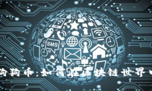 元宇宙与狗狗币：如何在区块链世界中获得成功