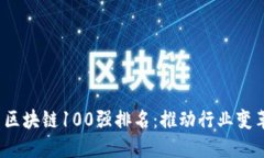 2023年最新区块链100强排名：推动行业变革的先锋