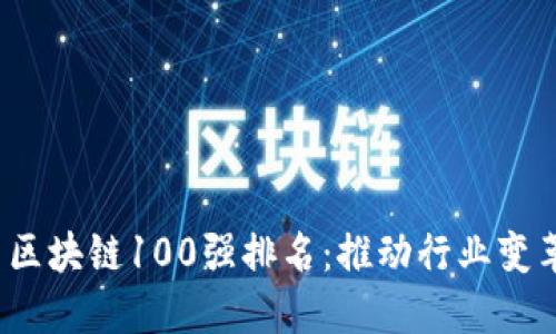 2023年最新区块链100强排名：推动行业变革的先锋力量