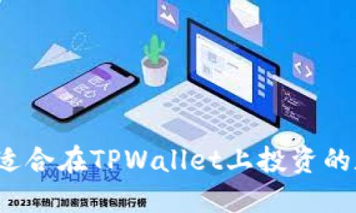 如何选择适合在TPWallet上投资的数字货币？
