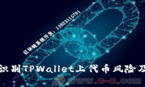 如何有效识别TPWallet上代币风险及应对策略