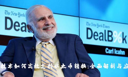 区块链技术如何高效支持以太币转换：全面解析与应用前景