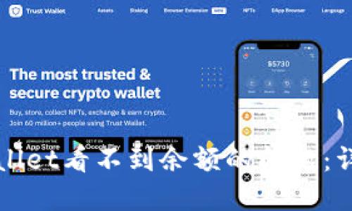 如何解决TPWallet看不到余额的问题：详细步骤与技巧