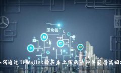 如何通过TPWallet购买未上线的币种并获得高回报