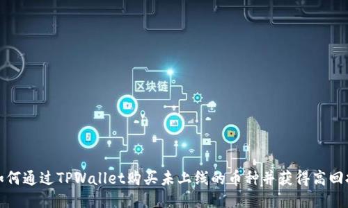 如何通过TPWallet购买未上线的币种并获得高回报