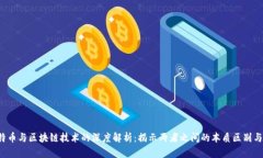  比特币与区块链技术的深度解析：揭示两者之间