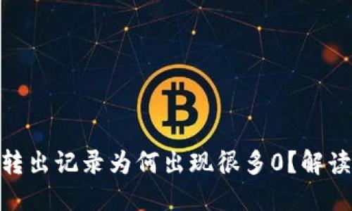 diaotiTPWallet转出记录为何出现很多0？解读原因与解决方案