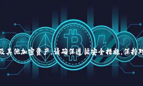 TPWallet 是一款加密货币钱包，主要用于管理和交易多种加密资产。这款钱包支持以太坊（ETH）及其他多种代币的存储与管理。因此，如果您想通过 TPWallet 购买 ETH，这是一个可行的选择。接下来，我将详细介绍如何使用 TPWallet 购买 ETH，以及相关的注意事项和操作步骤。

一、了解 TPWallet
TPWallet 是一款多功能的加密货币钱包，用户可以通过它进行数字资产管理、交易和转账。它支持多种区块链资产，包括以太坊、比特币以及其他基于 ERC20、BEP20 等标准的代币。
在使用 TPWallet 之前，您需要下载并安装该钱包。钱包的界面友好，易于操作，适合新手和有经验的用户。TPWallet 也提供了安全保障。用户可以通过私钥和助记词来保护自己的资产。

二、购买 ETH 的步骤
若您希望通过 TPWallet 购买 ETH，可按照以下步骤进行：

h41. 下载并安装 TPWallet/h4
访问 TPWallet 的官方网站，下载适合您的设备版本。安装完成后，打开应用程序，您可能需要创建一个新钱包或导入现有钱包。

h42. 创建或导入钱包/h4
如果您是新用户，可以选择创建一个新的钱包。在此过程中，您将获得一个私钥和助记词。请务必妥善保管这些信息，确保不丢失。如果您已有钱包，可以按提示导入您的私钥。

h43. 充值钱包/h4
在购买 ETH 之前，您需要将其他加密货币或法币充值到 TPWallet。您可以选择从交易所转账，或者使用信用卡进行充值。确保您已完成相关的身份核实和安全措施。

h44. 购买 ETH/h4
在钱包界面中，找到购买或交易功能。选择您希望购买的资产（ETH），输入购买数量，然后根据系统提示完成交易。通常，会提供多种支付方式供您选择，如信用卡、借记卡、或者其他数字货币。

h45. 确认交易/h4
在确认交易之前，请仔细检查交易金额及手续费。一旦确认，等待交易完成。您可以在钱包中查看您的 ETH 余额。

三、购买 ETH 时的注意事项
在使用 TPWallet 购买 ETH 时，有几个重要的注意事项：

h41. 确保安全性/h4
在任何情况下，请保证您的助记词和私钥的安全，不要将其透露给他人。此外，确保您使用的设备没有被恶意软件感染。

h42. 注意交易手续费/h4
不同的支付方式可能会产生不同的交易手续费。请在确认交易之前了解相关费用，以避免意外的支出。

h43. 关注汇率波动/h4
加密货币的价格波动较大，建议在合适的时机进行购买，以获得更好的价格。

h44. 使用官方渠道/h4
为了保障您的交易安全，尽量使用 TPWallet 提供的官方渠道进行购买，避免不必要的风险。

四、总结
使用 TPWallet 购买 ETH 是一个简单而安全的过程。通过上述步骤，您可以轻松地在 TPWallet 中管理您的以太坊及其他加密资产。请确保遵循安全措施，保持对市场动态的关注。希望您能在加密货币的世界中获得成功与乐趣！ 

以上是关于如何在TPWallet上购买ETH的详细介绍，希望能对您有所帮助。