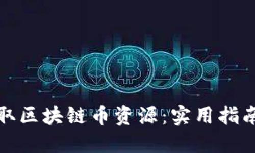 如何获取区块链币资源：实用指南与策略