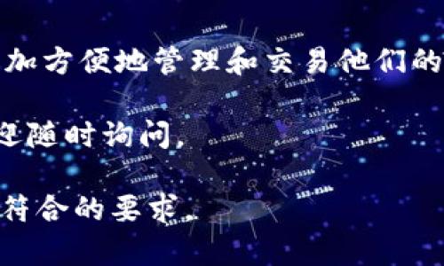 关于TPWallet最新版是否能交易的问题，我们需要关注几个方面，包括其功能、更新内容以及用户体验等。在这篇文章中，我们将深入探讨TPWallet的最新版本，确保你了解其交易功能以及相关的使用技巧。

TPWallet简介
TPWallet是一款专注于加密货币交易和管理的钱包应用。它支持多种加密货币，有着便捷的交易功能，以及良好的用户体验。随着时间的推移，TPWallet不断更新，以适应市场变化和用户需求。

最新版本的功能特点
在最新版TPWallet中，开发团队针对用户反馈进行了多项重要改进。新版本的功能包括：
ul
    li改进的用户界面，提升了易用性/li
    li更快的交易速度，降低了交易延迟/li
    li新增的安全功能，保障用户资产安全/li
    li支持更多的新兴加密货币，扩展了交易选项/li
/ul

交易功能的具体实现
TPWallet新版确实具备交易功能。用户可以通过钱包进行加密货币之间的兑换，或者将资产转入其他交易平台。以下是具体操作步骤：
ol
    li首次使用时，用户需下载并安装最新版TPWallet。/li
    li注册账户或通过助记词导入现有钱包。/li
    li完成身份验证，保护账户安全。/li
    li选择想要交易的加密货币，输入交易数量。/li
    li确认交易信息，点击确认进行交易。/li
/ol

用户体验反馈
大多数用户对于TPWallet最新版的交易功能给出了积极的反馈。许多人表示，交易过程流畅，且实时更新的市场数据帮助他们做出更明智的决策。此外，安全性更新也增强了用户的信心。

常见问题解答
为了帮助用户更好地理解TPWallet的交易功能，我们整理了一些常见问题及其解答：
ul
    listrongTPWallet支持哪些加密货币？/strong br 最新版支持比特币、以太坊、莱特币等多种主流货币及多个新兴货币。/li
    listrong交易的手续费是多少？/strong br 交易手续费因币种而异，具体可查看TPWallet内的费率说明。/li
    listrong如何确保我的账户安全？/strong br 使用强密码，定期更新，并启用双重身份验证以保护账户。/li
    listrong如果交易失败，该怎么办？/strong br 出现此情况时，用户可以联系TPWallet客服获取帮助。/li
/ul

总结
总的来说，TPWallet最新版不仅能进行交易，而且还有许多值得一提的。这使得用户能够更加方便地管理和交易他们的加密资产。对于希望涉足加密货币市场的用户来说，TPWallet无疑是一个值得尝试的选择。

希望这篇文章能为你提供关于TPWallet最新版交易功能的清晰理解。如有进一步问题，欢迎随时询问。 

通过以上段落结构和内容，我们确保了信息的清晰传达，便于用户获取所需的知识，同时也符合的要求。