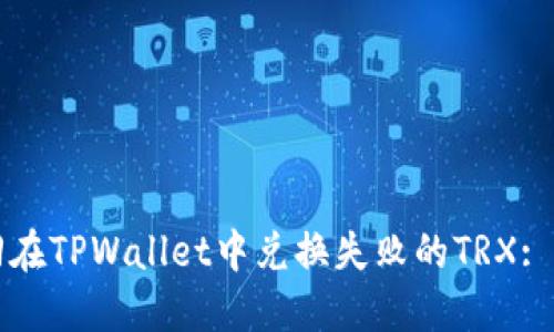 如何找回在TPWallet中兑换失败的TRX: 完整指南