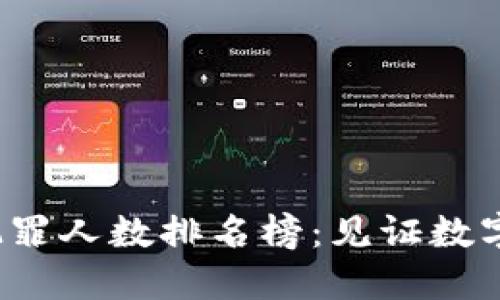 2023年区块链犯罪人数排名榜：见证数字货币世界的暗面