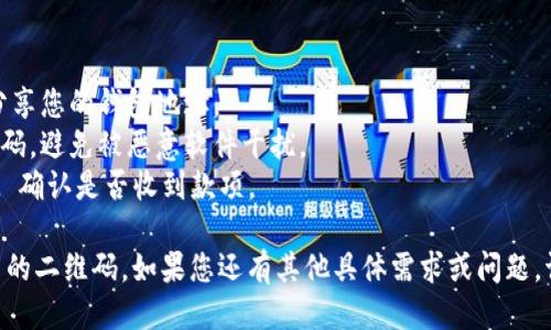 要生成 TPWallet 的二维码，您可以按照以下步骤进行：

1. **下载 TPWallet**：首先确保您已经在手机上下载并安装了 TPWallet 应用。您可以在 App Store 或 Google Play 中找到它。

2. **创建或导入钱包**：打开 TPWallet 应用后，您可以选择创建一个新的钱包或导入已有的钱包。如果您是新用户，请确保备份您的助记词或私钥。

3. **获取钱包地址**：在创建或导入钱包后，您要找到您的钱包地址。在应用中，通常可以在首页或钱包详情页中找到这个地址。

4. **生成二维码**：
   - **使用二维码生成器**：您可以使用在线二维码生成器（例如 qr-code-generator.com 或 goqr.me）。在生成器中，输入您的 TPWallet 地址。
   - **在应用中生成**：一些钱包应用程序可能内置二维码生成功能。查找有关分享或展示地址的选项，通常会提供生成二维码的功能。

5. **保存和分享二维码**：生成二维码后，您可以将其保存到相册中，或者分享给其他人。在分享时，确保核对地址是否正确，以避免错误。

6. **使用二维码**：其他用户可以扫描您的二维码，轻松向您的钱包转账。

### 注意事项

- **隐私保护**：请不要分享您的私钥和助记词，仅分享您的钱包地址。
- **安全性**：确保在信任的环境中生成和分享二维码，避免被恶意软件干扰。
- **验证转账**：在转账后，务必检查您的 TPWallet 确认是否收到款项。 

这个流程简单易行，能够帮助您顺利生成 TPWallet 的二维码。如果您还有其他具体需求或问题，请告诉我！