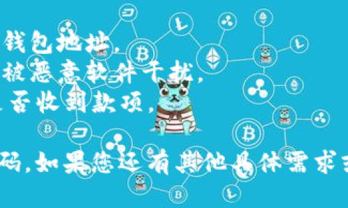 要生成 TPWallet 的二维码，您可以按照以下步骤进行：

1. **下载 TPWallet**：首先确保您已经在手机上下载并安装了 TPWallet 应用。您可以在 App Store 或 Google Play 中找到它。

2. **创建或导入钱包**：打开 TPWallet 应用后，您可以选择创建一个新的钱包或导入已有的钱包。如果您是新用户，请确保备份您的助记词或私钥。

3. **获取钱包地址**：在创建或导入钱包后，您要找到您的钱包地址。在应用中，通常可以在首页或钱包详情页中找到这个地址。

4. **生成二维码**：
   - **使用二维码生成器**：您可以使用在线二维码生成器（例如 qr-code-generator.com 或 goqr.me）。在生成器中，输入您的 TPWallet 地址。
   - **在应用中生成**：一些钱包应用程序可能内置二维码生成功能。查找有关分享或展示地址的选项，通常会提供生成二维码的功能。

5. **保存和分享二维码**：生成二维码后，您可以将其保存到相册中，或者分享给其他人。在分享时，确保核对地址是否正确，以避免错误。

6. **使用二维码**：其他用户可以扫描您的二维码，轻松向您的钱包转账。

### 注意事项

- **隐私保护**：请不要分享您的私钥和助记词，仅分享您的钱包地址。
- **安全性**：确保在信任的环境中生成和分享二维码，避免被恶意软件干扰。
- **验证转账**：在转账后，务必检查您的 TPWallet 确认是否收到款项。 

这个流程简单易行，能够帮助您顺利生成 TPWallet 的二维码。如果您还有其他具体需求或问题，请告诉我！