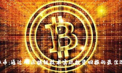 FFA币：通过AI区块链技术实现投资回报的最佳选择