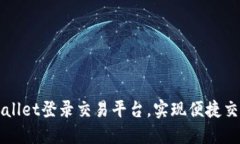 如何通过TPWallet登录交易平台，实现便捷交易与资