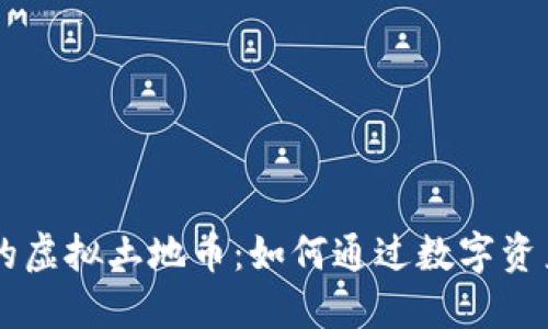 区块链游戏中的虚拟土地币：如何通过数字资产实现财务自由