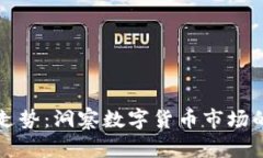 区块链币未来走势：洞察数字货币市场的新机遇