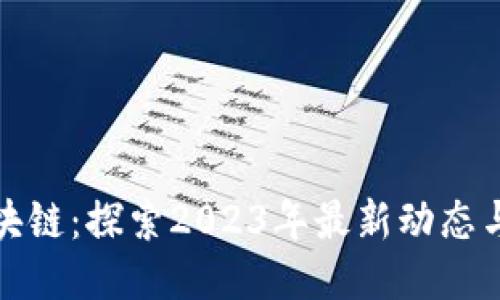 : 牡丹区块链：探索2023年最新动态与未来潜力