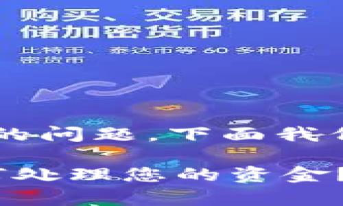 关于“tpwallet不联网钱可以转走吗”的问题，下面我们将进行深入探讨，并解答相关的疑问。

### tpwallet不联网的情况下，如何处理您的资金？