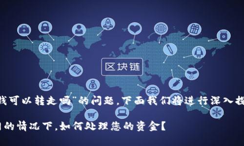 关于“tpwallet不联网钱可以转走吗”的问题，下面我们将进行深入探讨，并解答相关的疑问。

### tpwallet不联网的情况下，如何处理您的资金？