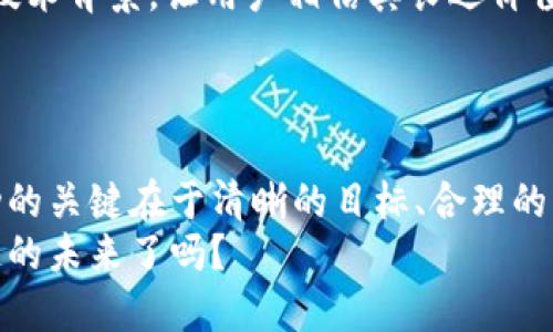 bianwei区块链时代：谁都能轻松发币的背后机遇与挑战/bianwei  
区块链, 发币, 数字货币, 加密技术/guanjianci  

引言
区块链技术的快速崛起，让很多人看到了数字货币的无限可能。无论是小型初创公司，还是个人开发者，都能通过这项新兴技术发币。有人说，区块链时代的到来，意味着“谁都会发币”。但发币究竟是简单的事，还是复杂的挑战？在这篇文章中，我们将深入探讨这个话题，揭示区块链带来的机遇与风险。

区块链的基本概念
在深入探讨发币之前，我们首先需要了解什么是区块链。简单来说，区块链是一种去中心化的分布式账本技术。它的核心在于信息的透明性、安全性和不可篡改性。
区块链技术的核心理念可以追溯到比特币的出现。比特币让人们意识到，数字货币并不是由某个单一实体控制的，而是由众多参与者共同维护的。这使得金融交易变得更加安全和可信。

任何人都能发币的原因
随着区块链技术的广泛应用，发币变得越来越简单。这主要得益于以下几个因素：
ul
listrong工具的普及性：/strong现在，有很多开源的区块链平台和工具，比如以太坊、BNB链等，让开发者能够迅速创建自己的代币。/li
listrong无门槛：/strong对于发币者来说，大多数区块链平台对技术要求较低，甚至不需要深入的编程知识。例如，很多平台提供了模板和可视化的工具，让任何人都能轻松上手。/li
listrong市场需求旺盛：/strong随着数字货币的上涨，市场上对新代币的需求不断增加。很多人希望通过发币来筹集资金和开发创新项目。/li
listrong社区支持：/strong许多区块链项目都有强大的社区支持，参与者互相分享知识、经验，促进了知识的传播。/li
/ul

发币的流程
尽管发币有着许多便利的条件，但还是需要遵循一定的流程，这样才能确保代币的合法性与可持续性。
首先，发币者需要明确代币的目标。是否用于融资、激励用户，还是作为平台交易的媒介？明确目标后，选择合适的区块链平台进行发行。
其次，发币者需要设计代币的经济模型。这包括总发行量、分配方案、激励机制等。这些设计决定了代币的价值与未来的流动性。
最后，发币者需要进行市场推广。无论代币的本质如何，良好的市场策略都是成功的关键。通过社交媒体、社区活动等方式来吸引潜在投资者和用户。

区块链发币的机遇
发币带来了多重机遇，以下是其中几方面的重点：
ul
listrong资金筹集：/strong发币的最直接目的之一就是进行融资。通过首次代币发行（ICO），项目可以迅速聚集资金，加速发展。/li
listrong实现创新：/strong区块链技术本身就带有创新的基因。发币者可以结合自身的擅长领域，推出具有独特价值的代币，推动行业进步。/li
listrong建立社区：/strong代币不仅仅是货币，更是建立社区的工具。通过发币，项目可以聚集志同道合的人，形成强大的用户群体，推动项目的可持续发展。/li
listrong技术启示：/strong发币作为一个复杂的过程，促使发币者深入研究区块链技术，提高技术知识和能力。/li
/ul

发币的挑战
然而，发币并不是没有挑战。要保持长期的成功，发币者需要警惕以下几个问题：
ul
listrong市场竞争：/strong由于门槛降低，市场上初创项目日益增多，竞争非常激烈。许多项目可能希望借助市场热潮发币，但缺乏持续创新或价值，最终可能会失败。/li
listrong法律合规：/strong区块链行业仍然相对新鲜，各国对于数字货币监管政策各异。在一些国家，发币面临合规性问题，可能会引发法律风险。/li
listrong投资者信任：/strong随着许多发币项目的失败，市场上投资者对于新项目的信任度下降。发币者需要采取措施建立和维护投资者的信任，例如发布透明的项目进展报告。/li
listrong技术风险：/strong区块链技术虽然安全，但没有任何系统是绝对安全的。技术漏洞可能会导致资金损失，发币者需要提前做好安全性评估。/li
/ul

成功发币的案例
在区块链的发展历史中，有许多成功的发币案例，值得我们学习和借鉴：
ul
listrong以太坊：/strong以太坊是一种开放源代码的区块链平台，它不仅允许用户发币，还支持智能合约。以太坊的成功是因为它为开发者提供了一个强大的生态系统，吸引了无数项目和用户。/li
listrongChainLink：/strongChainLink是一种专注于区块链与现实世界数据之间桥梁的项目。它的代币发行极大地推动了整个去中心化金融（DeFi）生态的发展，成为众多项目的基础层。/li
listrongFilecoin：/strongFilecoin通过其独特的去中心化存储解决方案，吸引了大批投资者。它的成功在于其清晰的愿景和强大的技术背景，让用户相信其长远价值。/li
/ul

结论
在区块链技术蓬勃发展的今天，发币成为更多创业者和开发者的选择。然而，谁都能发币的局面背后，既存在机遇，也埋藏着挑战。成功的关键在于清晰的目标、合理的经济模型，以及有效的市场推广。
未来的区块链发展将如何变化，依然充满未知。但可以肯定的是，好的项目一旦扎根，就会在竞争中脱颖而出。那么，准备好迎接区块链的未来了吗？