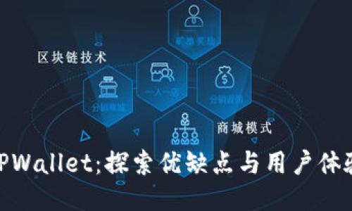 TPWallet：探索优缺点与用户体验