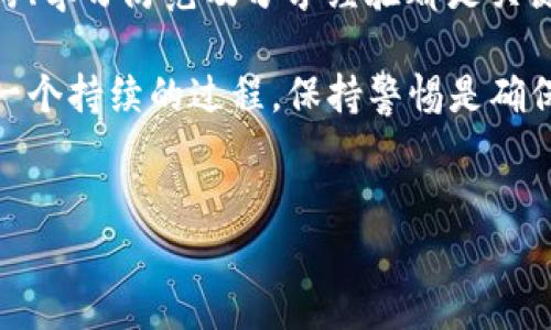 在使用任何加密货币钱包时，安全性始终是用户最关心的问题之一。如果您在tpwallet中遇到币被盗的情况，您可能会问：这些被盗的币能找回来吗？下面将详细探讨这个问题，并讨论您可以采取的步骤。

1. 了解被盗币的机理

在深入探讨如何找回被盗币之前，我们需要了解被盗的原因。加密货币交易的特性使其能够在不同的链上自由转移。一旦币从钱包中转出，通常就很难追踪和找回。这是因为区块链技术本质上是去中心化的，交易一旦被确认，将很难撤销。

可否找回被盗的币，很大程度上取决于被盗币的转移方式。假如您的币被转入其他钱包，但没有被转换为法币，可能有一定的追踪可能性。如果币被转到一个交易所，并在某些条件下未被兑换，情况可能会更加复杂。

2. 尽快反应与操作

发生盗币之后，时间至关重要。立即采取行动，才能提高找回被盗币的可能性。

首先，如果您怀疑钱包被盗，请立即将其设置为“冷钱包”，也就是断开网络连接。如果您使用的是热钱包，那么在网络环境下的操作将增加被盗的概率。

其次，请与实时支持团队联系。不论是tpwallet本身，还是您使用的交易所，及时沟通能够让他们注意到异常情况，可能会采取一些措施来帮助您。在此过程中，提供详细的交易记录和您的账户信息会有助于他们定位问题。

3. 报告有关机构

在许多国家，政府机构和执法单位都设有专门处理网络犯罪的部门。及时向当地执法机构报告，是保护自己权益的重要一步。在某些情况下，如果盗窃事件涉及到大型金额或复杂的网络犯罪，相关机构可能会进行调查并尝试追踪这些资金。

另外，美国国土安全部、刑事调查局（IRS）及其他相关机构都可以进行跨国的调查。这意味着如果您的被盗币流入到其他国家的交易所，有可能通过相关国际协议来寻求帮助。

4. 思考未来的安全措施

虽然有可能追踪被盗的币，但更重要的是如何在未来避免类似事件的发生。一些基本的安全措施包括：

ul
    li使用多个钱包，专门用于不同类型的交易。对于长期储存的币，尽量使用离线冷钱包。/li
    li定期更改密码，启用两步验证（2FA）。这样，即使黑客获取了您的密码，仍然无法进入账户。/li
    li不要随意点击未经确认的链接或下载来路不明的应用程序，这是网络钓鱼攻击的常见手法。/li
/ul

5. 学习与社区分享经验

在加密社区中，分享您的经历以及从中学到的教训可能会帮助其他人。事实上，越多的人了解这些问题，整个社区的安全性就会提高。此外，许多付费或免费的服务提供了安全性研讨会和网络安全课程，可帮助用户增强自己的防范意识。

6. 评估可能的回补途径

有些平台和交易所可能会提供币赔偿或保修服务，若您是在其平台上进行的交易所遭受的损失。例如，如果涉及交易所的责任，他们可能愿意提供一定的赔偿。这种情况下，您需要详细了解他们的政策和所需要的证明文件。

7. 聊聊心理影响与精神健康

除了经济损失，遇到币被盗带来的心理压力与焦虑也是不可忽视的。经历损失后，您可能会感到愧疚或焦虑。建议您倾诉自己的感受，与朋友或家人分享，或者寻求专业心理支持。在经历过这样的事件后，很多人会对未来的投资感到犹豫，这是一种完全正常的反应。

总结

虽然币被盗的情况让人感到非常沮丧，但了解如何采取有效的措施是保护自身资产的重要一步。尽早反应、报告机构、学习防范及分享经验都是关键。

希望这些信息能够帮助您了解如何应对tpwallet中的币被盗问题，并在未来增强安全意识。记住，保护加密资产是一个持续的过程，保持警惕是确保财产安全的关键。 

tpwallet, 被盗, 找回, 加密货币/guanjianci  
币被盗了？tpwallet中被盗币能找回吗？