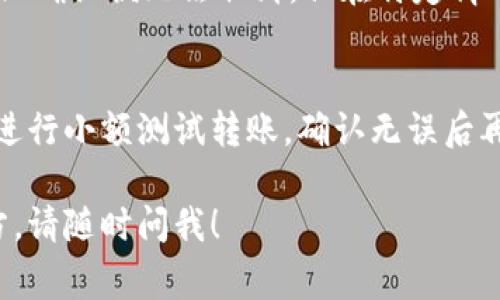 对于TPWallet的转账交易，一旦交易被确认，通常是无法被取消的。这是由于区块链技术的去中心化和不可篡改的特性决定的。因此，在进行转账操作时，用户需要特别小心，确保输入的信息无误。

不过，有些情况下可以采取以下措施来处理未确认的交易：

1. 等待交易确认
如果你的交易还没有被矿工确认，那么它可能会在区块链上处于待处理状态。在这种情况下，你可以选择等待一段时间，看交易是否会被确认。如果长时间未确认，你可以尝试重发交易或者使用一些区块链浏览器来查看交易状态。

2. 使用“天文转账”功能
一些钱包提供“天文转账”功能，即可以通过支付额外的手续费，来提高转账的优先级，从而尽可能地加快交易确认的速度。如果你的TPWallet支持这个功能，可以尝试使用。

3. 联系钱包客服
如果觉得有必要，可以联系TPWallet的客服，咨询具体的解决方案。虽然他们可能也会告知交易一旦确认便无法取消，但在特定情况下，客服可能会提供一些建议或者帮助。

4. 防范未来交易错误
为了避免将来再出现类似问题，可以采取一些预防措施。确保每次转账前仔细核对收款地址，尽量进行小额测试转账，确认无误后再进行大额转账。

每次涉及加密货币的转账时，保持谨慎是非常重要的。如果还有其他问题或者需要仔细了解的地方，请随时问我！