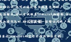 在TPWallet中，如果您忘记了助记词，通常是无法直