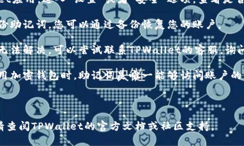 在TPWallet中，如果您忘记了助记词，通常是无法直接找回的。不过，您可以尝试以下步骤来找寻相关选项：

1. **检查应用设置**：打开TPWallet应用，进入“设置”或者“安全”选项，查看是否有恢复助记词的选项。

2. **备份和恢复**：如果之前有备份助记词，您可以通过备份恢复您的账户。

3. **联系客服**：如果以上方法都无法解决，可以尝试联系TPWallet的客服，询问是否有其他的恢复方法。

4. **了解助记词的重要性**：在使用加密钱包时，助记词是唯一能够访问账户的凭证，建议将其妥善保存，避免遗忘。

建议您定期备份助记词，确保安全。

如果需要更多具体的操作或指导，请查阅TPWallet的官方文档或社区支持。