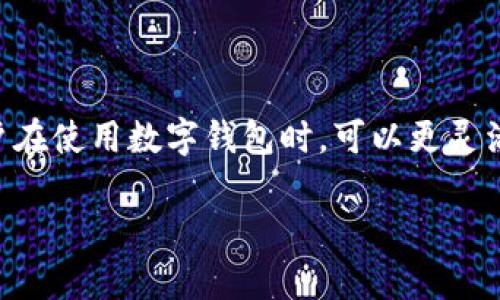 如果您在使用TPWallet（或其他数字钱包）时删除了该钱包应用程序，是否还能进行授权取决于几个因素。本文将详细解释这一主题。

TPWallet的基本概念
TPWallet是一种数字钱包，主要用于存储、管理和交易数字货币。用户可以通过TPWallet方便地进行加密货币的买卖、兑换和授权操作。在使用数字钱包时，授权意味着允许应用程序或服务访问您钱包中的资金或进行特定操作。

删除TPWallet后对授权的影响
当您删除TPWallet应用程序时，您的钱包数据（包括私钥和助记词）通常不会被删除，前提是您已经正确备份了这些重要信息。如果您重新安装TPWallet并成功恢复钱包，您依然可以重新授权各种服务和操作。

如何授权与重新授权
授权操作通常涉及到向特定服务提供访问您钱包的权限。您可以通过以下步骤进行授权：
ol
    li确保您拥有钱包的助记词或私钥。这是恢复钱包的关键。/li
    li重新下载并安装TPWallet应用程序。/li
    li按照指示恢复您的钱包。您可能需要输入助记词或导入私钥。/li
    li恢复成功后，您可以访问钱包中的资产并进行授权。/li
/ol

需要注意的事项
即使您成功恢复了钱包，授权过程可能会有所不同。以下是一些需要特别注意的事项：
ul
    listrong确保安全：/strong在恢复钱包和进行授权时，确保您的设备安全无虞。/li
    listrong检查服务权限：/strong在授权特定服务前，仔细阅读相关权限和条款。/li
    listrong定期备份：/strong定期备份您的钱包数据，以防止数据丢失。/li
/ul

结论
综上所述，即使您删除了TPWallet应用程序，只要您有备份，就能够重新授权。这种便捷性使得用户在使用数字钱包时，可以更灵活地管理自己的资产。请务必保持警惕，确保账户和资产的安全。 

如果您有更多关于TPWallet或数字钱包的其他问题，请随时提问！