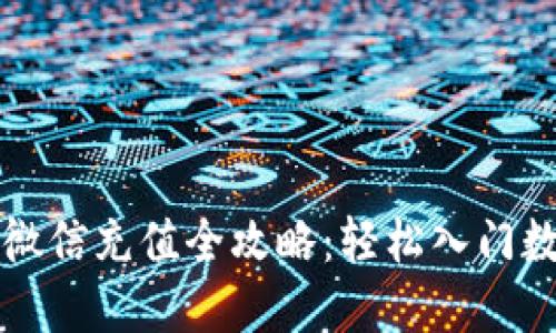 区块链币圈微信充值全攻略：轻松入门数字货币投资