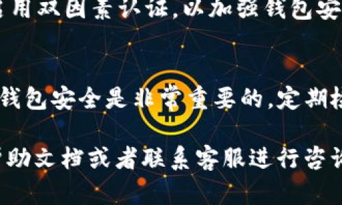 解除TP收钱包USDT授权的步骤可以分为几个简单的部分。在解除授权时，确保按照正确的步骤进行操作，以保障您的资产安全。下面将详细介绍如何解除该授权。

1. 登录TP收钱包
首先，您需要登录到您的TP收钱包账户。使用您的用户名和密码进行登录，如果您启用了双因素认证，请确保您能访问验证设备。

2. 找到授权管理选项
登录后，寻找“设置”或“账户管理”的选项。这通常在主界面的侧边栏或个人账户信息区域。点击进入后，您应该能找到“授权管理”或“API权限”等相关选项。

3. 查看当前授权状态
在授权管理页面，您将看到当前已授权的应用程序或地址列表。找到与USDT相关的授权信息。注意查看每个授权的详细信息，例如授权时间、金额限制等。

4. 解除USDT授权
找到USDT授权后，您会看到一个“解除授权”或“撤销权限”的按钮。点击此按钮后，系统可能会要求您确认此操作。确保您展示的授权信息是您希望解除的，然后确认解除授权。

5. 确认解除成功
操作完成后，系统会显示解除授权的成功提示。您可以刷新页面，重新查看授权管理页面，确保USDT的授权已被成功解除。如果仍显示为已授权，可能需要重新尝试解除。

6. 检查钱包安全性
解除权限后，建议进行一次安全检查。查看您的账户活动记录，确保没有不明的交易。定期修改密码，启用双因素认证，以加强钱包安全性。

总结
解除TP收钱包的USDT授权实际上是一个简单的操作，但前提是您必须确保遵循每一步骤。此外，保持钱包安全是非常重要的，定期检查账户设置，有助于保护您的数字资产。希望以上信息能够帮助到您解除授权并确保您的资产安全。

这是一个简要的操作指南。如果您需要更详细的信息或者遇到具体问题，建议查看TP收钱包的官方帮助文档或者联系客服进行咨询。