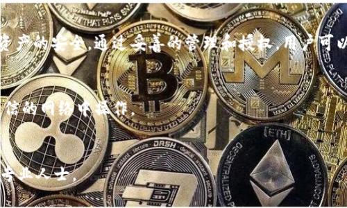 在使用TPWallet进行数字货币管理时，了解如何有效授权以及如何保护个人私钥是至关重要的。以下将详细介绍TPWallet的授权过程及私钥管理方法。

1. TPWallet简介
TPWallet是一款多功能数字钱包，支持多种区块链资产的存储和管理。这款钱包以用户友好的界面和安全的机制受到众多用户的喜爱。

2. 授权TPWallet
TPWallet的授权是指用户允许钱包访问其账户或资产。为了确保安全性，用户通常会被要求进行特定操作来完成授权。
以下是基本的授权步骤：
ol
  listrong下载并安装钱包/strong: 首先在手机应用商店或官网上下载TPWallet。确保选择的是官方版本以避免安全风险。/li
  listrong创建新钱包或导入现有钱包/strong: 如果是新用户，可以创建一个新钱包；对已有钱包用户，可以选择导入私人密钥或助记词。/li
  listrong备份助记词/strong: 创建新钱包后，系统会生成一组助记词。务必将其妥善保存且不要与他人分享，这些助记词可以在设备丢失或损坏时恢复钱包。/li
  listrong进行授权操作/strong: 一旦钱包创建完成，用户可以通过扫描二维码或链接等方式来授权TPWallet访问其他区块链应用。/li
/ol

3. 私钥的获取与管理
在TPWallet中，每个用户的钱包都对应着一个私钥。私钥是控制和管理资产的数字凭证，因此妥善管理至关重要。

h43.1 私钥的获取/h4
通常在TPWallet中，私钥不会直接显示在界面上。用户需要进行以下操作来获取私钥：
ol
  listrong进入设置/strong: 打开TPWallet，找到设置或管理选项。/li
  listrong选择导出私钥/strong: 在设置中，通常会有“导出私钥”或“显示私钥”的选项。/li
  listrong输入密码/strong: 为确保安全性，系统一般会要求用户输入钱包的密码。/li
  listrong查看私钥/strong: 验证成功后，用户将能够看到自己的私钥。请确保将其妥善存储，不要泄露给他人。/li
/ol

h43.2 私钥的安全管理/h4
为了保护私钥，用户应遵循以下原则：
ul
  listrong牢记助记词和私钥/strong: 不要将其存储在不安全的地方。可以考虑抄写并存放在银行保险箱中。/li
  listrong启用双重身份验证/strong: 如果TPWallet支持双重身份验证选项，请务必启用，以增加安全性。/li
  listrong定期更新密码/strong: 确保钱包的密码强而复杂，定期更换以防被破解。/li
  listrong警惕钓鱼攻击/strong: 不要随意点击陌生链接，确保访问TPWallet官网或官方渠道。/li
/ul

4. 总结
掌握TPWallet的授权流程和私钥管理是数字资产安全的关键。用户需了解每一步操作的意义和潜在风险，以确保个人资产的安全。通过妥善的管理和授权，用户可以享受数字货币带来的便利与收益，同时保护好自己的财产。为了您的数字资产安全，请始终保持警惕，并遵循安全建议。

5. 其他注意事项
在使用TPWallet的过程中，用户应注意避免在公共场所使用密码和私钥。网络环境的安全性也是不可忽视的，建议在可信的网络中操作。
最后，数字货币市场瞬息万变，用户需定期关注行业动态，提升自身的安全意识和操作技能。 

以上内容希望对您如何授权TPWallet并安全管理私钥有所帮助。如有更多疑问，建议查阅TPWallet的官方文档或咨询专业人士。