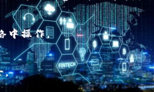 在使用TPWallet进行数字货币管理时，了解如何有效授权以及如何保护个人私钥是至关重要的。以下将详细介绍TPWallet的授权过程及私钥管理方法。

1. TPWallet简介
TPWallet是一款多功能数字钱包，支持多种区块链资产的存储和管理。这款钱包以用户友好的界面和安全的机制受到众多用户的喜爱。

2. 授权TPWallet
TPWallet的授权是指用户允许钱包访问其账户或资产。为了确保安全性，用户通常会被要求进行特定操作来完成授权。
以下是基本的授权步骤：
ol
  listrong下载并安装钱包/strong: 首先在手机应用商店或官网上下载TPWallet。确保选择的是官方版本以避免安全风险。/li
  listrong创建新钱包或导入现有钱包/strong: 如果是新用户，可以创建一个新钱包；对已有钱包用户，可以选择导入私人密钥或助记词。/li
  listrong备份助记词/strong: 创建新钱包后，系统会生成一组助记词。务必将其妥善保存且不要与他人分享，这些助记词可以在设备丢失或损坏时恢复钱包。/li
  listrong进行授权操作/strong: 一旦钱包创建完成，用户可以通过扫描二维码或链接等方式来授权TPWallet访问其他区块链应用。/li
/ol

3. 私钥的获取与管理
在TPWallet中，每个用户的钱包都对应着一个私钥。私钥是控制和管理资产的数字凭证，因此妥善管理至关重要。

h43.1 私钥的获取/h4
通常在TPWallet中，私钥不会直接显示在界面上。用户需要进行以下操作来获取私钥：
ol
  listrong进入设置/strong: 打开TPWallet，找到设置或管理选项。/li
  listrong选择导出私钥/strong: 在设置中，通常会有“导出私钥”或“显示私钥”的选项。/li
  listrong输入密码/strong: 为确保安全性，系统一般会要求用户输入钱包的密码。/li
  listrong查看私钥/strong: 验证成功后，用户将能够看到自己的私钥。请确保将其妥善存储，不要泄露给他人。/li
/ol

h43.2 私钥的安全管理/h4
为了保护私钥，用户应遵循以下原则：
ul
  listrong牢记助记词和私钥/strong: 不要将其存储在不安全的地方。可以考虑抄写并存放在银行保险箱中。/li
  listrong启用双重身份验证/strong: 如果TPWallet支持双重身份验证选项，请务必启用，以增加安全性。/li
  listrong定期更新密码/strong: 确保钱包的密码强而复杂，定期更换以防被破解。/li
  listrong警惕钓鱼攻击/strong: 不要随意点击陌生链接，确保访问TPWallet官网或官方渠道。/li
/ul

4. 总结
掌握TPWallet的授权流程和私钥管理是数字资产安全的关键。用户需了解每一步操作的意义和潜在风险，以确保个人资产的安全。通过妥善的管理和授权，用户可以享受数字货币带来的便利与收益，同时保护好自己的财产。为了您的数字资产安全，请始终保持警惕，并遵循安全建议。

5. 其他注意事项
在使用TPWallet的过程中，用户应注意避免在公共场所使用密码和私钥。网络环境的安全性也是不可忽视的，建议在可信的网络中操作。
最后，数字货币市场瞬息万变，用户需定期关注行业动态，提升自身的安全意识和操作技能。 

以上内容希望对您如何授权TPWallet并安全管理私钥有所帮助。如有更多疑问，建议查阅TPWallet的官方文档或咨询专业人士。